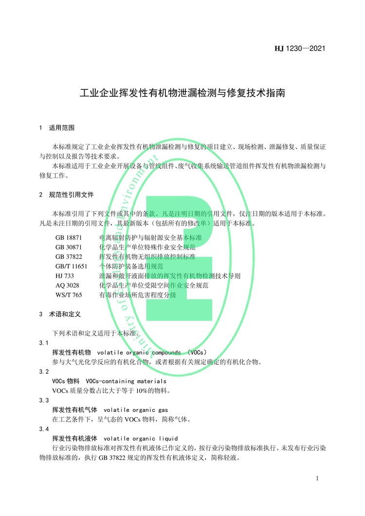 工業企業揮發性有機物泄漏檢測與修復技術指南-04