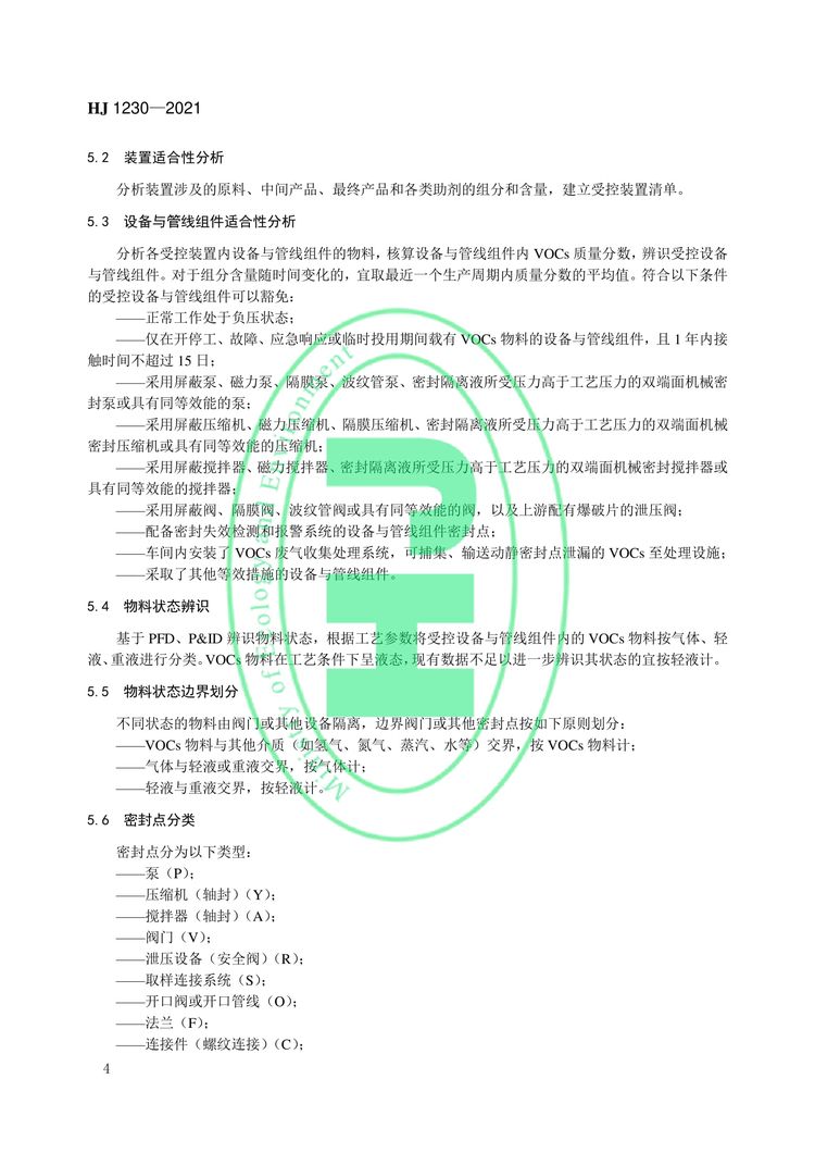 工業企業揮發性有機物泄漏檢測與修復技術指南-07