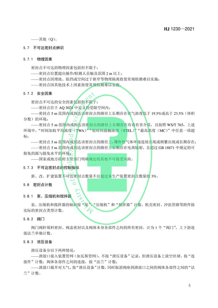 工業企業揮發性有機物泄漏檢測與修復技術指南-08