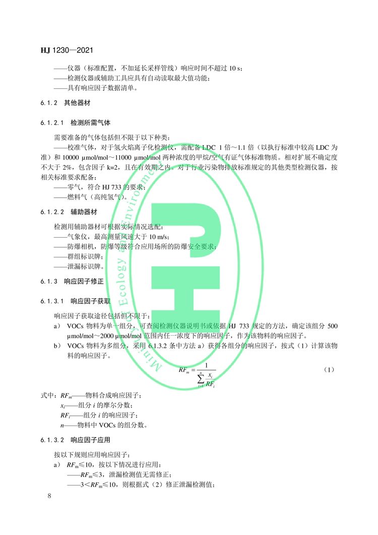 工業企業揮發性有機物泄漏檢測與修復技術指南-11