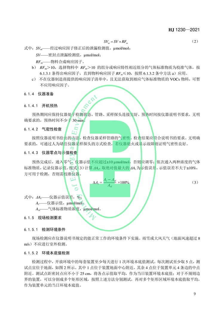 工業企業揮發性有機物泄漏檢測與修復技術指南-12