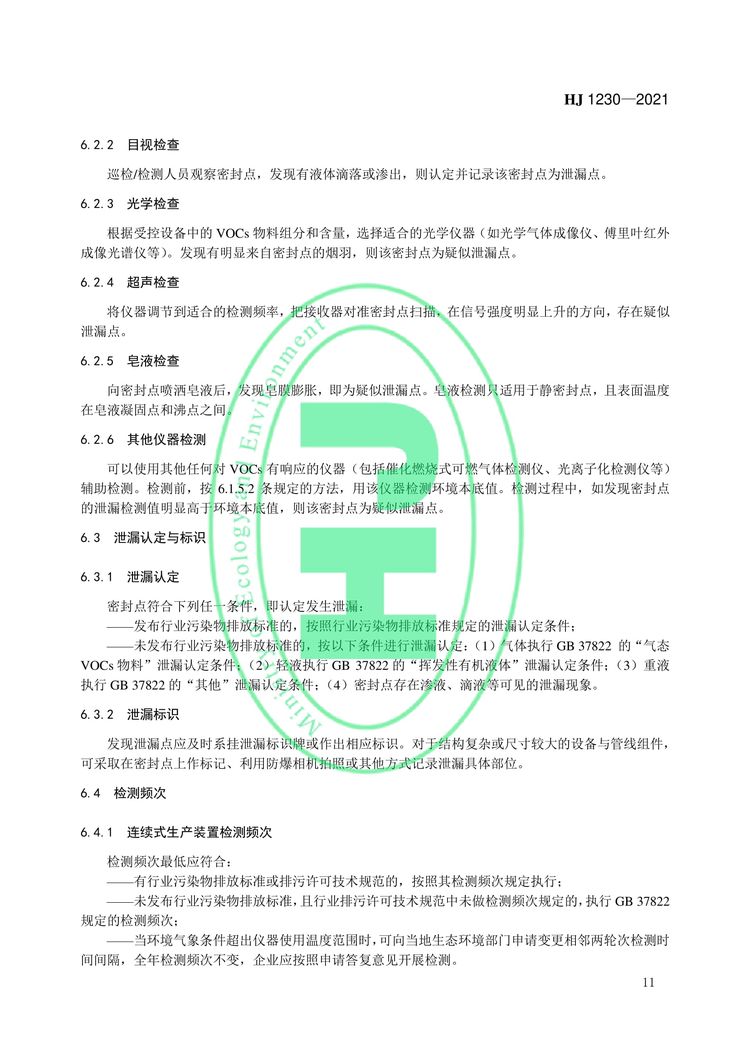 工業企業揮發性有機物泄漏檢測與修復技術指南-14