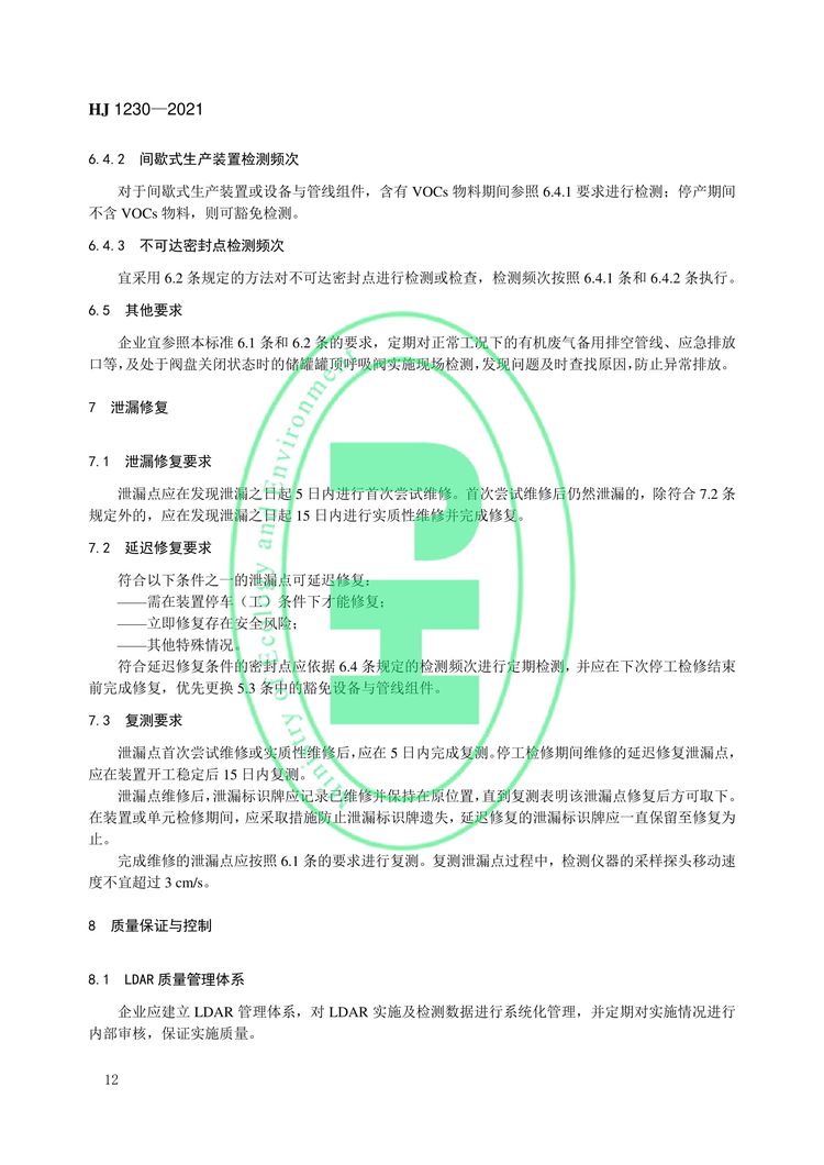 工業企業揮發性有機物泄漏檢測與修復技術指南-15