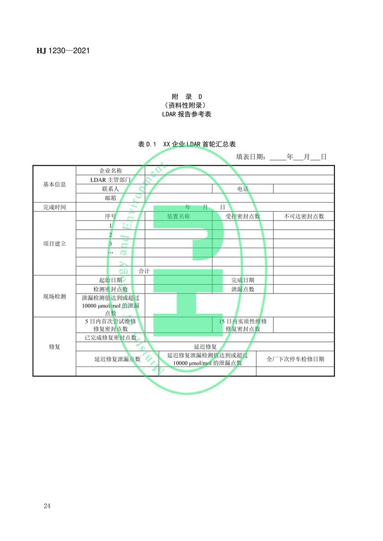 工業企業揮發性有機物泄漏檢測與修復技術指南-27